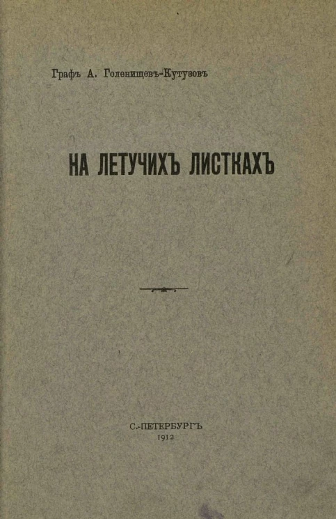 На летучих листках. Мысли, впечатления и заметки