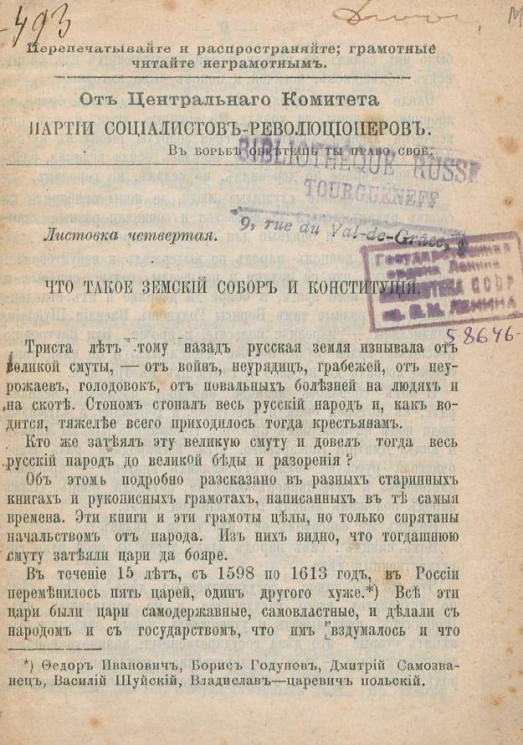 От центрального комитета партии социалистов-революционеров. Листовка 4. Что такое земский собор и конституция