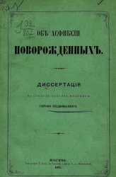 Об асфиксии новорожденных. Диссертация на степень доктора медицины