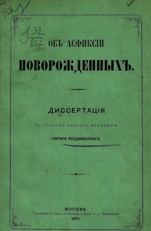 Об асфиксии новорожденных. Диссертация на степень доктора медицины