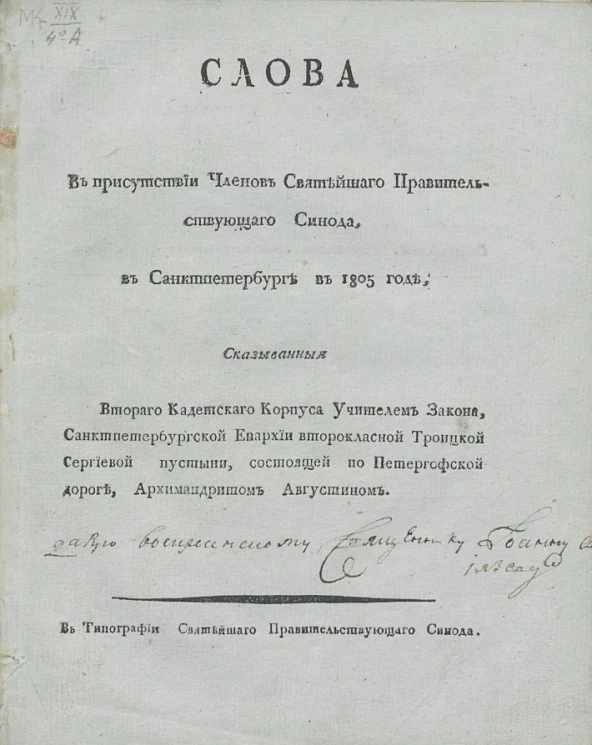 Слова в присутствии членов Святейшего правительствующего Синода, в Санкт-Петербурге в 1805 годе