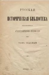 Русская историческая библиотека, издаваемая Археографической комиссией. Том 7. Памятники полемической литературы в Западной Руси. Книга 2
