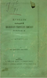 Журналы заседаний Смоленского губернского земского собрания за декабрь 1866 года