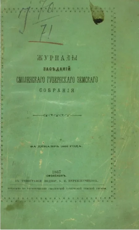 Журналы заседаний Смоленского губернского земского собрания за декабрь 1866 года