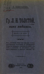 Граф Л.Н. Толстой, как педагог