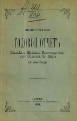 28-й годовой отчет Псковского женского благотворительного общества святой Марии за 1893 год