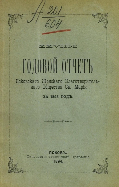28-й годовой отчет Псковского женского благотворительного общества святой Марии за 1893 год