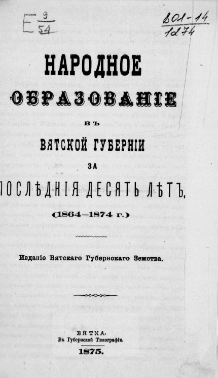 Народное образование в Вятской губернии за последние десять лет (1864-1874 года)