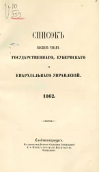 Список высшим чинам государственного, губернского и епархиального управлений. 1862