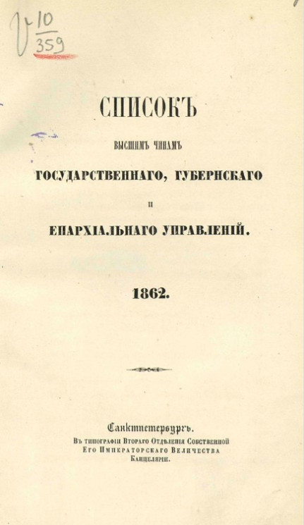 Список высшим чинам государственного, губернского и епархиального управлений. 1862