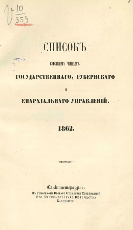 Список высшим чинам государственного, губернского и епархиального управлений. 1862