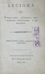 Аксиома для всякого чина, состояния, пола и возраста необходимая и преполезная