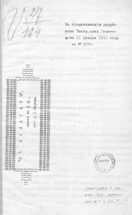 "В балагане". Пьеса в 2 действиях