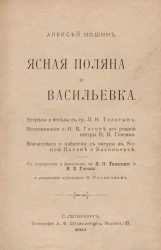 Ясная Поляна и Васильевка