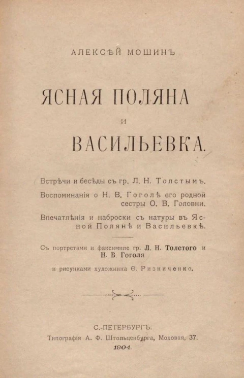 Ясная Поляна и Васильевка