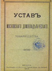Устав Московского домовладельческого товарищества