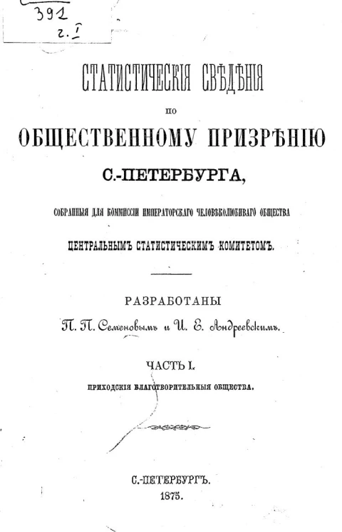 Статистические сведения по общественному призрению Санкт-Петербурга, собранные для Комиссии Человеколюбивого общества Центральным статистическим комитетом. Часть 1. Приходские благотворительные общества