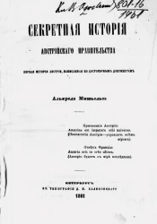 Секретная история австрийского правительства. Первая история Австрии, написанная по достоверным документам