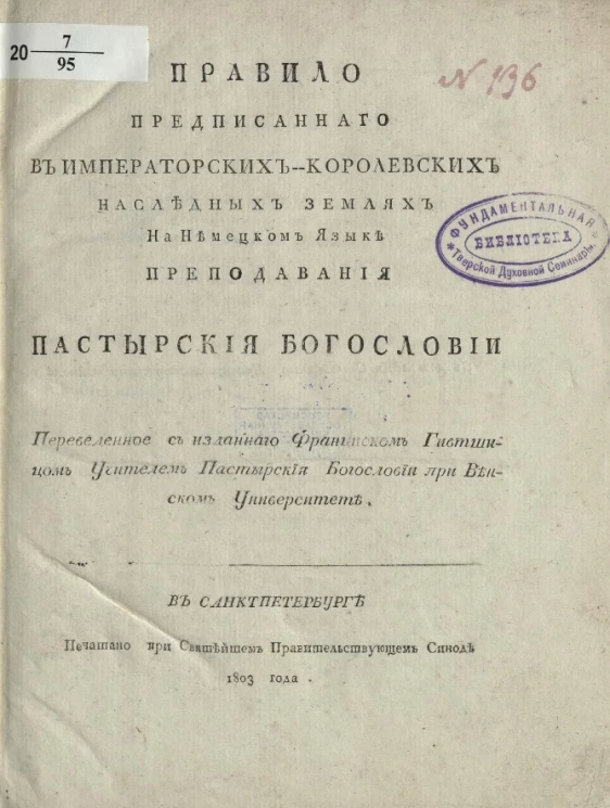 Правило предписанного в императорских-королевских наследных землях на немецком языке преподавания пастырские богословии