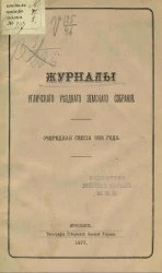 Журналы Угличского уездного земского собрания. Очередная сессия 1876 года