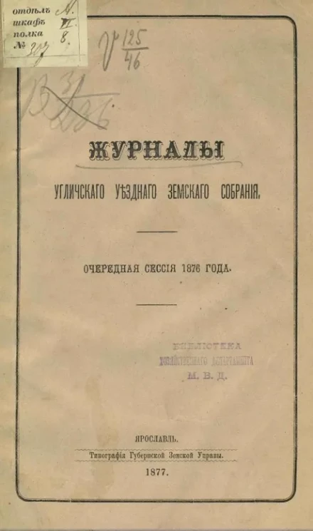 Журналы Угличского уездного земского собрания. Очередная сессия 1876 года