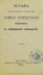 Устав Московского общества взаимного вспомоществования рабочих в парфюмерном производстве