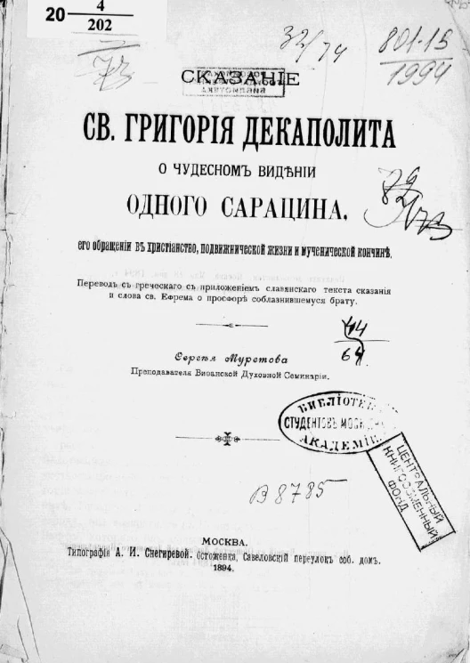 Сказание Святого Григория Декаполита о чудесном видении одного сарацина, его обращении в христианство, подвижнической жизни и мученической кончине