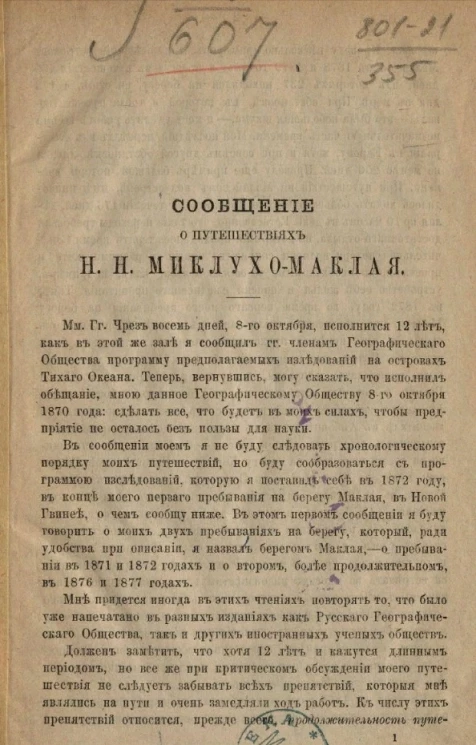 Сообщение о путешествиях Н.Н. Миклухо-Маклая об исследовании островов Тихого океана
