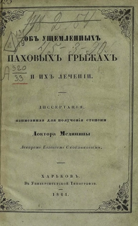 Об ущемленных паховых грыжах и их лечении