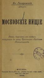 Вл. Гиляровский. Московские нищие