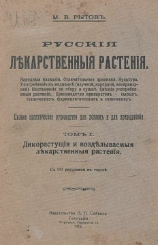 Русские лекарственные растения. Полное практическое руководство для хозяев и для преподавания. Том 1. Дикорастущие и возделываемые лекарственные растения