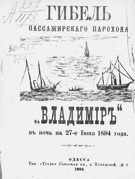 Гибель пассажирского парохода Р.О.П. и Т. "Владимир" в ночь на 27-е июня 1894 года