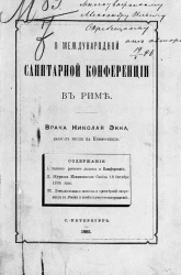 О Международной санитарной конференции в Риме