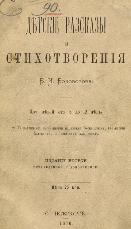 Детские рассказы и стихотворения Василия Ивановича Водовозова. Для детей от 8 до 12 лет. Издание 2