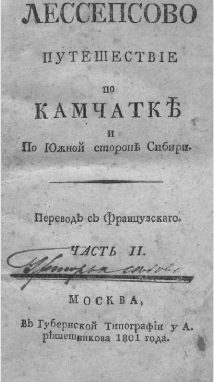 Лессепсово путешествие по Камчатке и по южной стороне Сибири. Часть 2