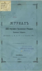Журнал 19-го очередного Смоленского уездного земского собрания. Заседаний: 15, 16, 17, 18 и 19 октября 1883 года