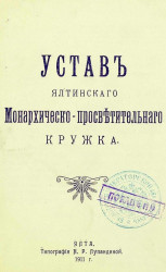 Устав Ялтинского монархическо-просветительного кружка