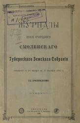 Журналы 39-го очередного Смоленского губернского земского собрания заседаний с 30 ноября по 15 декабря 1903 года с приложениями