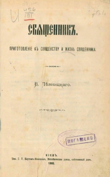 Священник. Приготовление к священству и жизнь священника