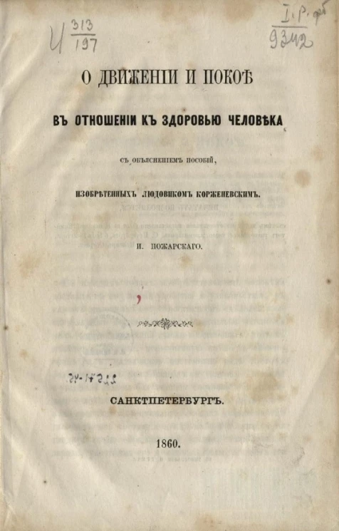 О движении и покое в отношении к здоровью человека с объяснением пособий, изобретенных Людовиком Корженевским