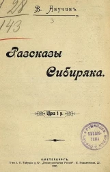 Рассказы сибиряка