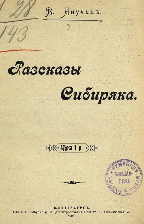 Рассказы сибиряка