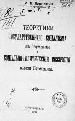 Теоретики государственного социализма в Германии и социально-политические воззрения князя Бисмарка