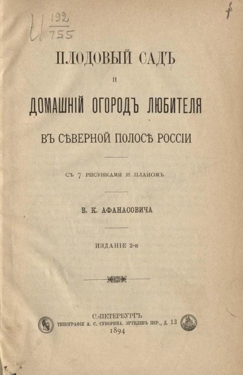 Плодовый сад и домашний огород любителя в северной полосе России. Издание 2