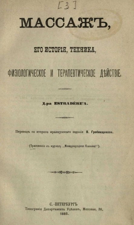 Массаж, его история, техника, физиологическое и терапевтическое действие