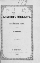 Александр Гумбольдт. Биографический очерк