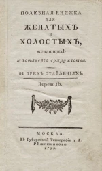 Полезная книжка для женатых и холостых, желающих щастливого супружества в трех отделениях