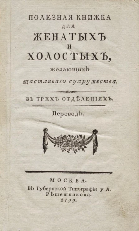 Полезная книжка для женатых и холостых, желающих щастливого супружества в трех отделениях