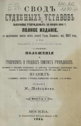 Полный свод судебных уставов, высочайше утвержденных 20 ноября 1864 года