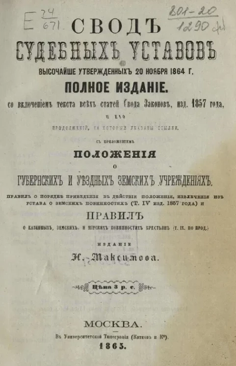 Полный свод судебных уставов, высочайше утвержденных 20 ноября 1864 года